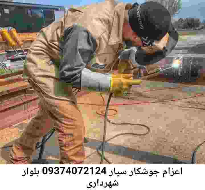 بلوار شهرداری جوشکاری سیار-09374072124-آهنگری بلوار شهرداری