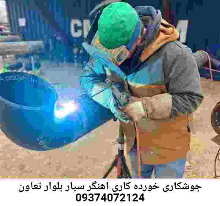 جوشکاری سیار بلوار تعاون_آهنگر سیار بلوار تعاون