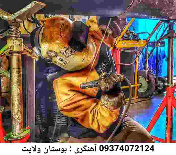بوستان ولایت جوشکاری|آهنگری منطقه بوستان ولایت