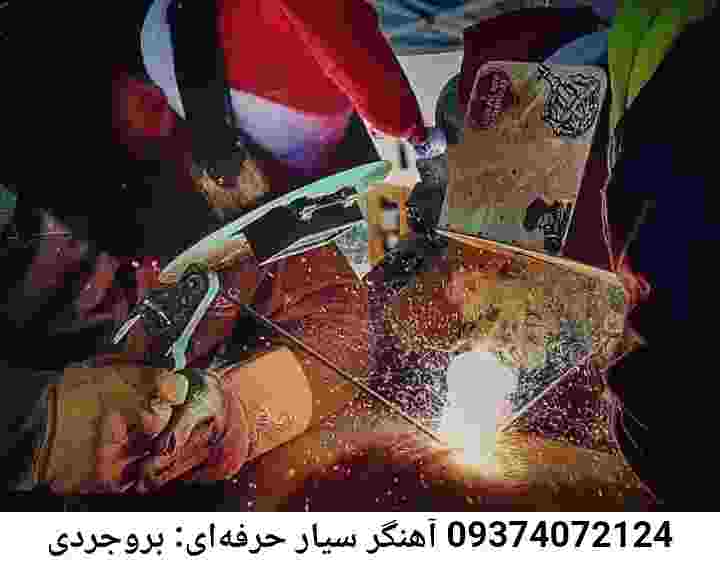 خدمات جوشکاری سیار بروجردی| آهنگری سیار بروجردی