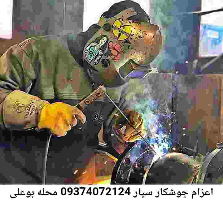 جوشکاری سیار بوعلی-اعزام آهنگر بوعلی