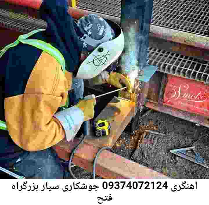 جوشکاری نزدیک بزرگراه فتح-آهنگری بزرگراه فتح