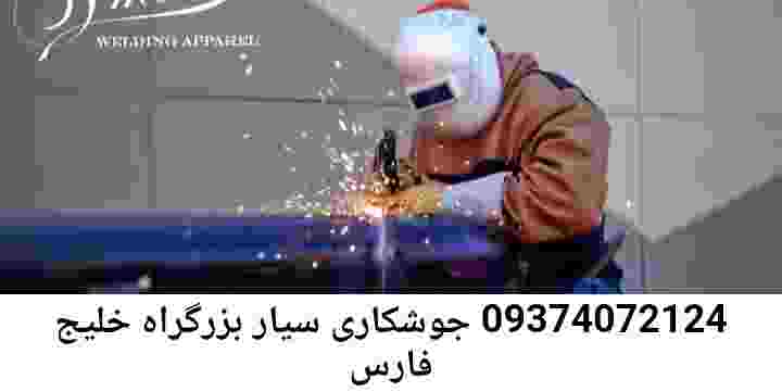 اهنگری سیار بزرگراه خلیج فارس- جوشکار سیار بزرگ راه خلیج فارس
