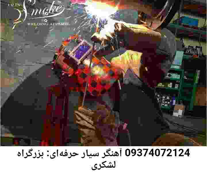 جوشکاری سیار بزرگراه لشکری-آهنگری بزرگراه لشکری