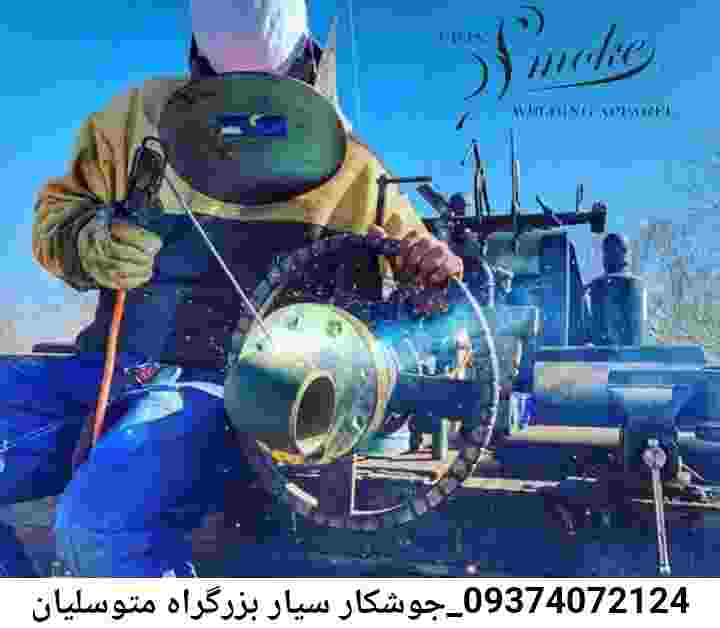 بزرگراه متوسلیان خدمات آهنگری جوشکاری سیار بزرگراه متوسلیان