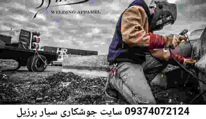 جوشکاری درب پنجره برزیل-آهنگر سیار برزیل