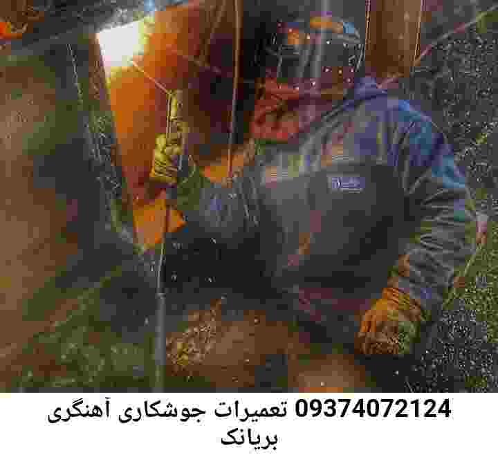 بریانک خدمات جوشکاری سیار-آهنگری بریانک