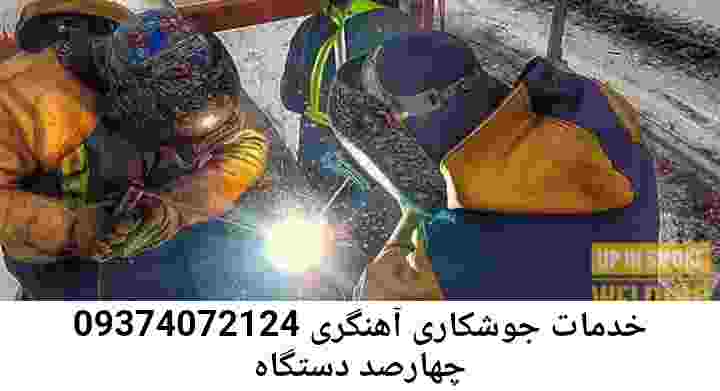 چهارصد دستگاه جوشکار سیار-آهنگر منطقه چهارصد دستگاه