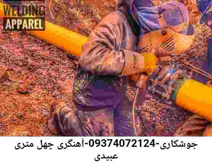 چهل متری عبیدی جوشکاری-09374072124-آهنگری چهل متری عبیدی