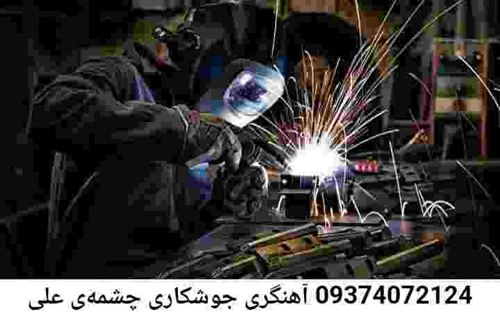 جوشکار سیار: چشمه‌‌ی علی جوشکاری نرده حفاظ-آهنگری سیار چشمه‌‌ی علی