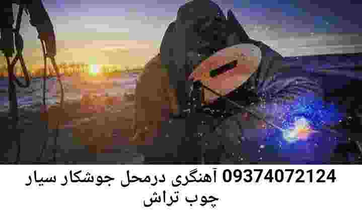 چوب تراش آهنگری درب پنجره| جوشکار سیار چوب تراش