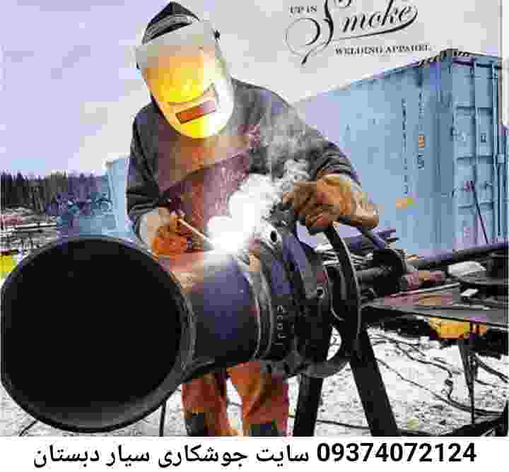 جوشکاری سیار دبستان--09374072124-آهنگری درب پنجره دبستان