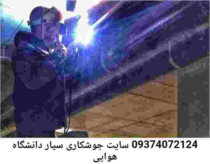 دانشگاه هوایی-آهنگری درمحل-جوشکار سیار دانشگاه هوایی
