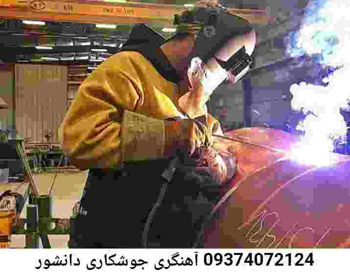 خدمات جوشکاری: دانشور|09374072124|آهنگر سیار دانشور
