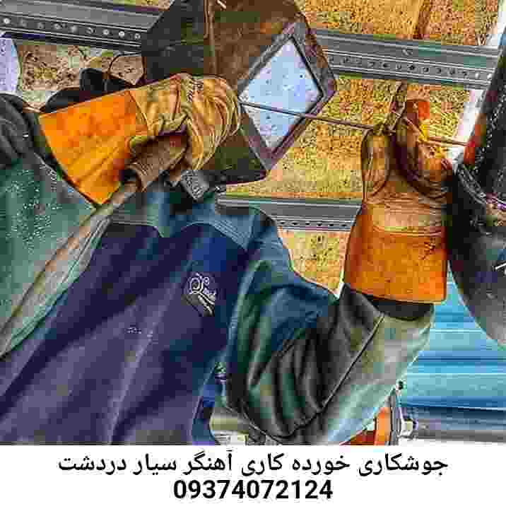 دردشت جوشکاری سیار فوری آهنگری دردشت