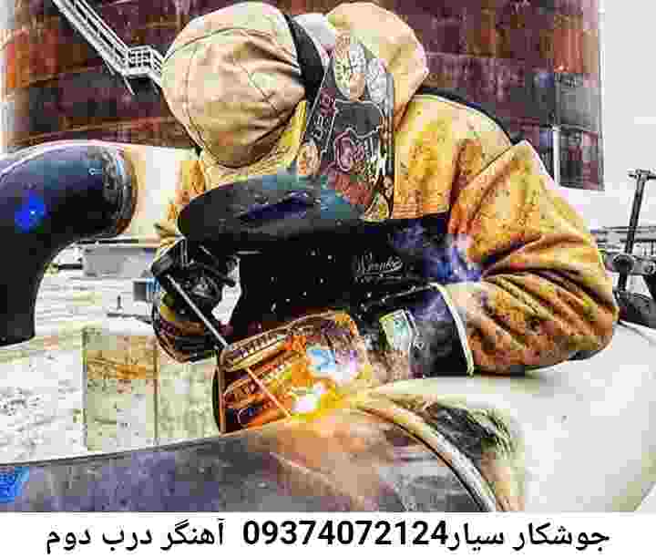 درب دوم جوشکار سیار-آهنگر منطقه درب دوم