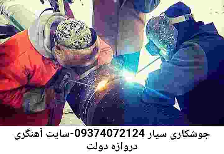 دروازه دولت آهنگری جوشکاری سیار ارزان دروازه دولت