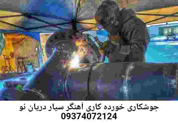دریان نو جوشکاری سیار|آهنگری محله: دریان نو