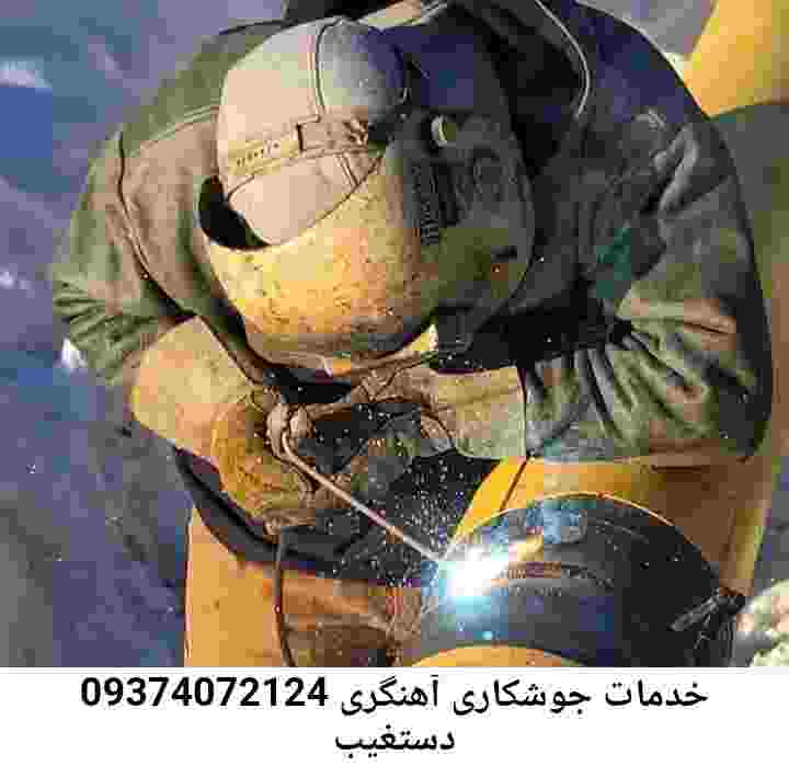 دستغیب جوشکاری|آهنگری منطقه دستغیب