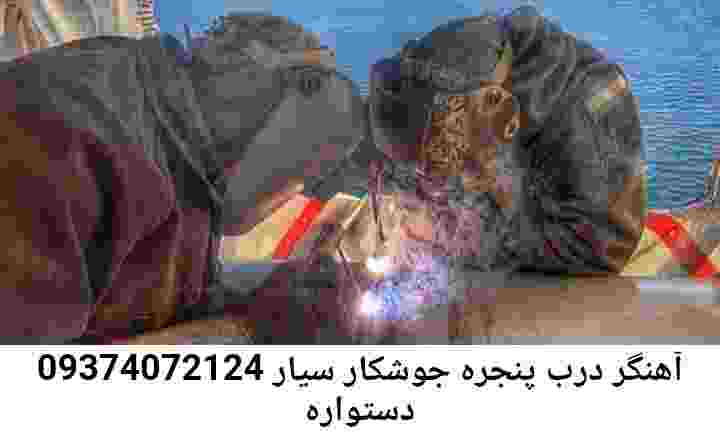 دستواره جوشکاری سیار-اعزام آهنگر دستواره