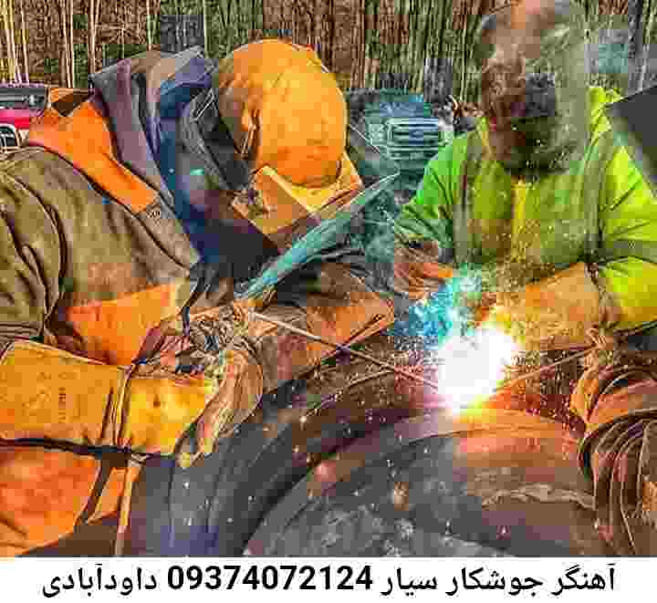 داودآبادی آهنگری,جوشکار سیار داودآبادی