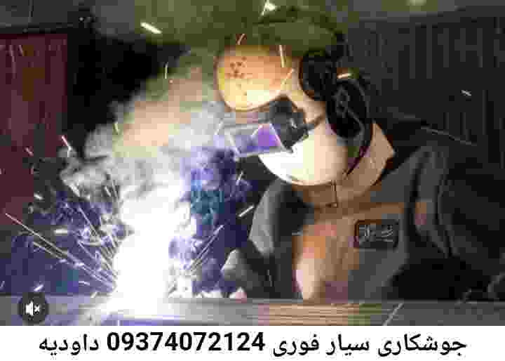 داودیه جوشکاری نرده حفاظ-آهنگری سیار داودیه