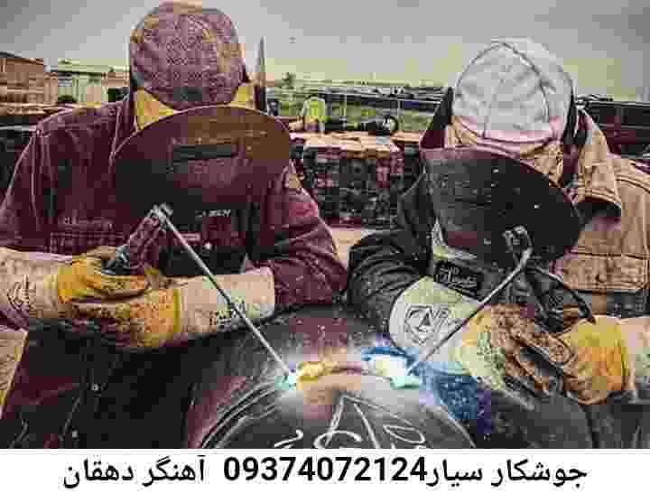 جوشکاری سیار دهقان'09374072121' آهنگری دهقان