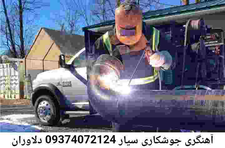 دلاوران آهنگری-تعمیرکار جوشکار سیار دلاوران