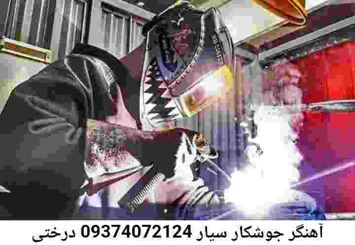 جوشکار سیار :درختی-09374072124-آهنگری درختی