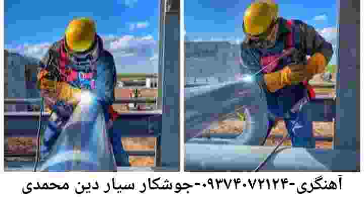 آهنگری محله:دین محمدی|خدمات جوشکاری سیار دین محمدی
