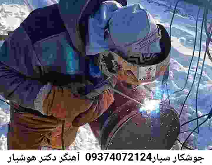 دکتر هوشیار جوشکاری سیار سایت آهنگری دکتر هوشیار