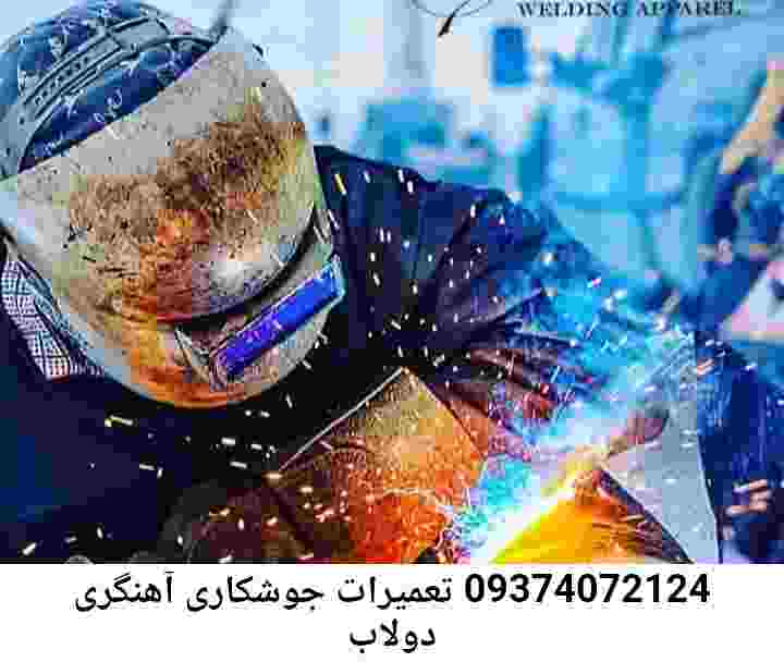 دولاب جوشکار سیار-شماره تلفن آهنگری دولاب