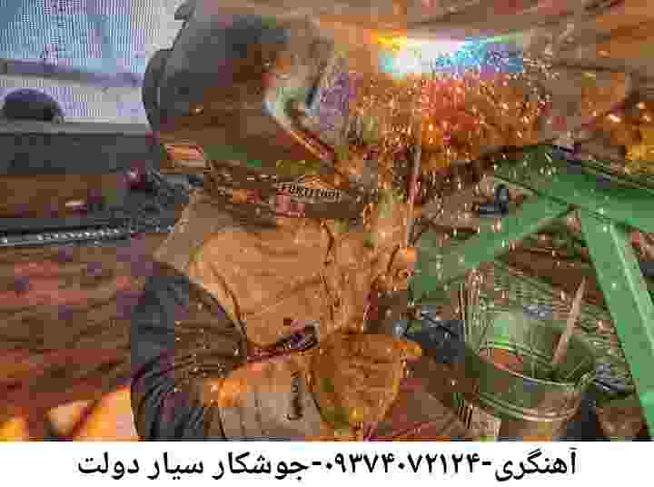 دولت آهنگری-۰۹۳۷۴۰۷۲۱۲۴-جوشکار سیار دولت