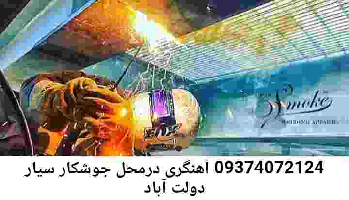 دولت آباد جوشکار سیار آهنگر سیار دولت آباد