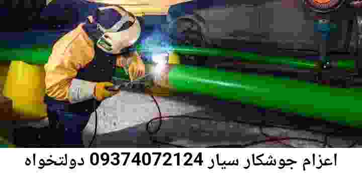 دولتخواه آهنگر سیار جوشکار سیار دولتخواه