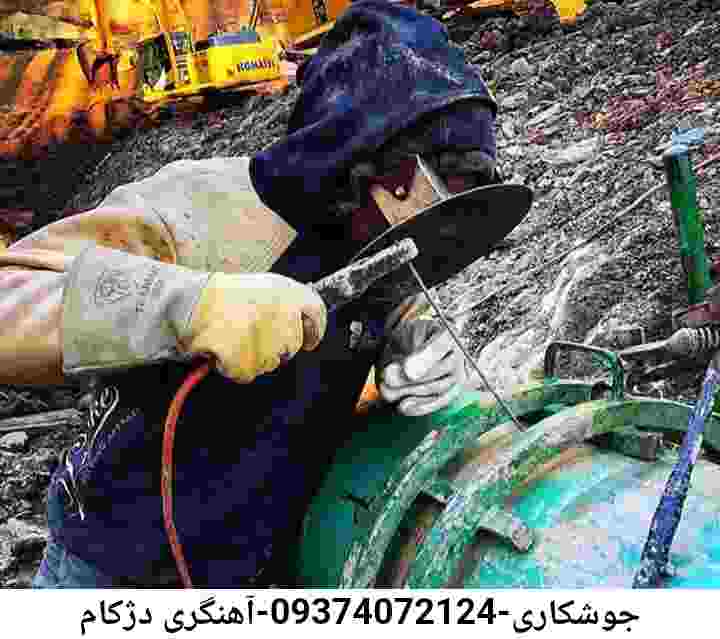 دژکام آهنگری|جوشکار سیار محله: دژکام