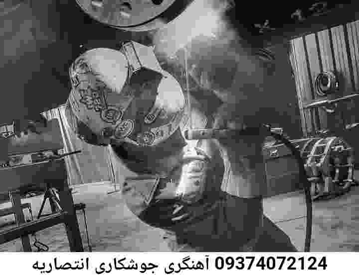انتصاریه آهنگری درمحل جوشکار سیار انتصاریه