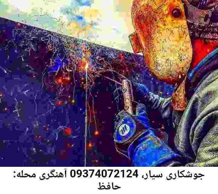 حافظ جوشکاری سیار فوری آهنگری حافظ