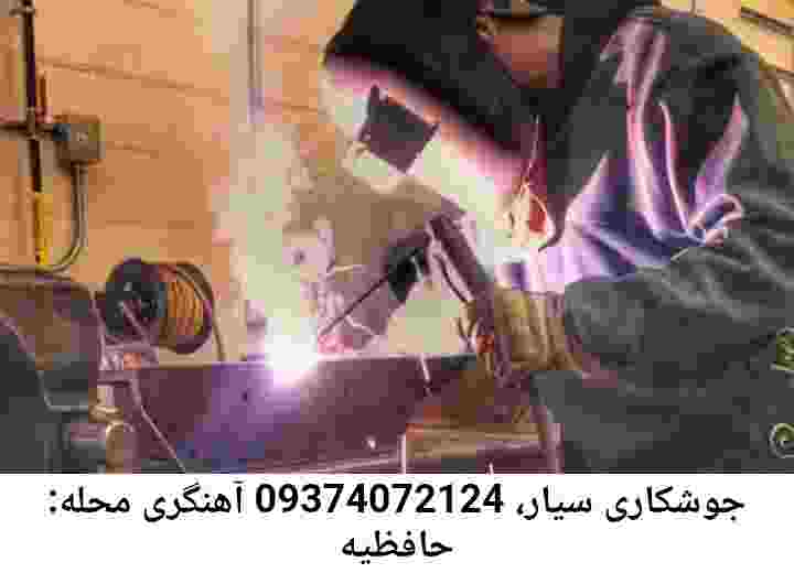 حافظیه آهنگری جوشکاری سیار ارزان حافظیه