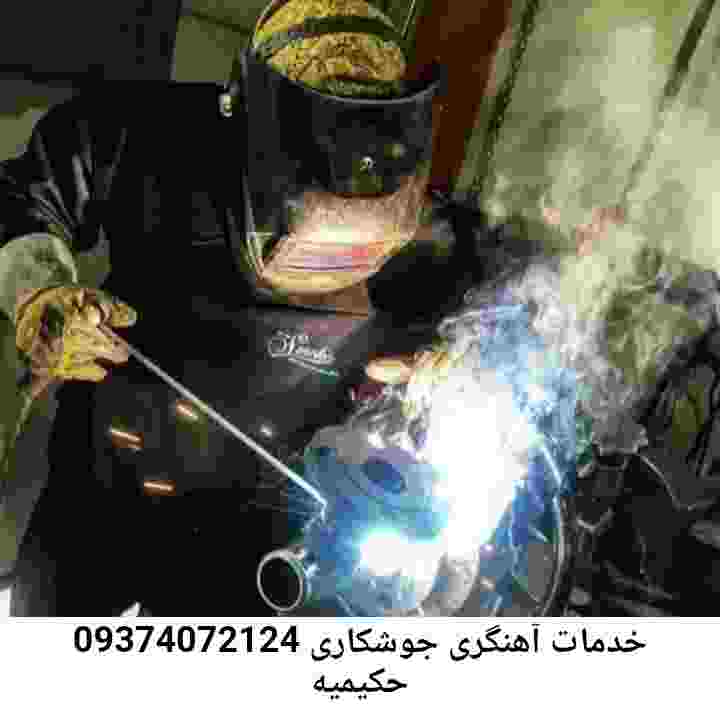 حکیمیه جوشکار سیار-شماره تلفن آهنگری حکیمیه 09374072124