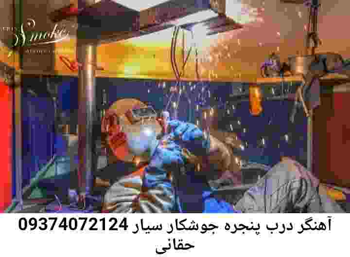 حقانی آهنگری-تعمیرکار جوشکار سیار حقانی