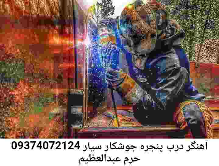 حرم عبدالعظیم آهنگری سیار|جوشکار سیار محله: حرم شاه عبدالعظیم