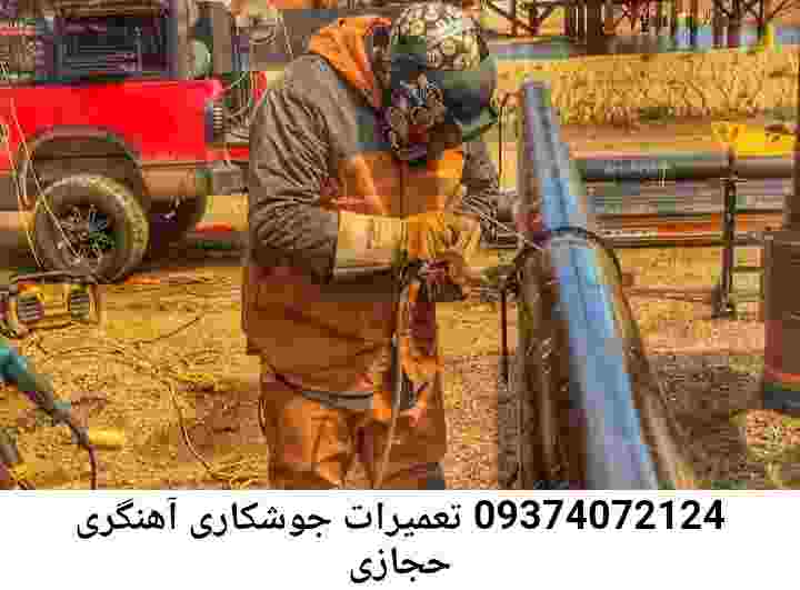 حجازی جوشکاری سیار|آهنگری محله: حجازی