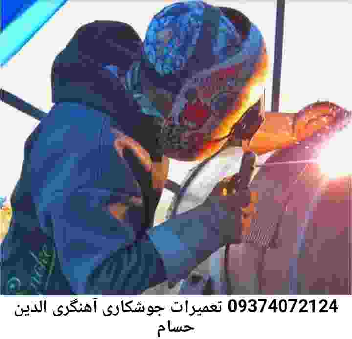 جوشکاری منطقه حسام الدین| آهنگری سیار حسام الدین