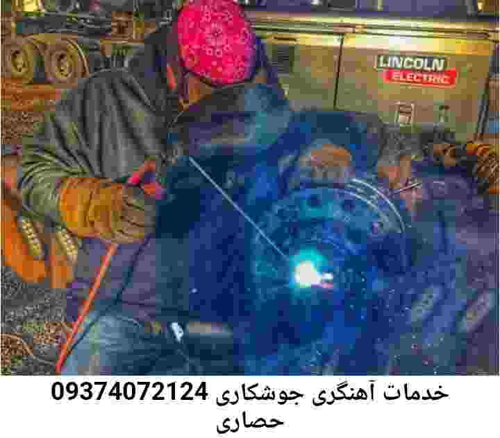 حصاری جوشکاری سیار سایت آهنگری حصاری