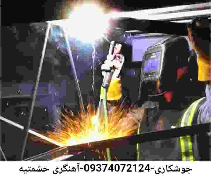 حشمتیه جوشکاری سیار-اعزام آهنگر حشمتیه