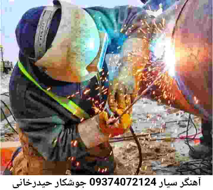 آهنگری محله حیدرخانی-۰۹۳۷۴۰۷۲۱۲۴-جوشکار سیار حیدرخانی