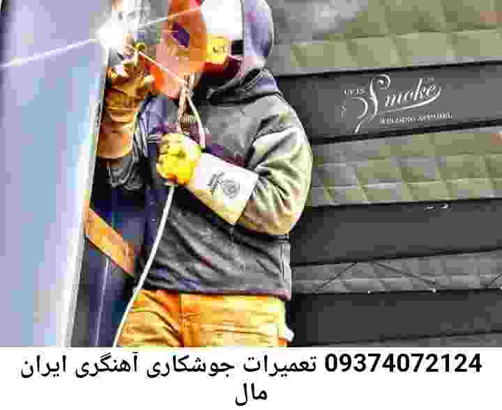ایران مال جوشکاری خورده کاری آهنگر سیار ایران مال