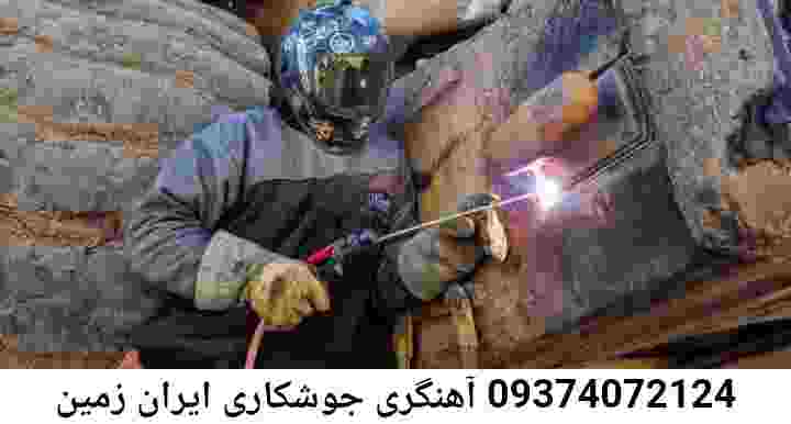 آهنگری درب پنجره, ایران زمین|جوشکار سیار'ایران زمین