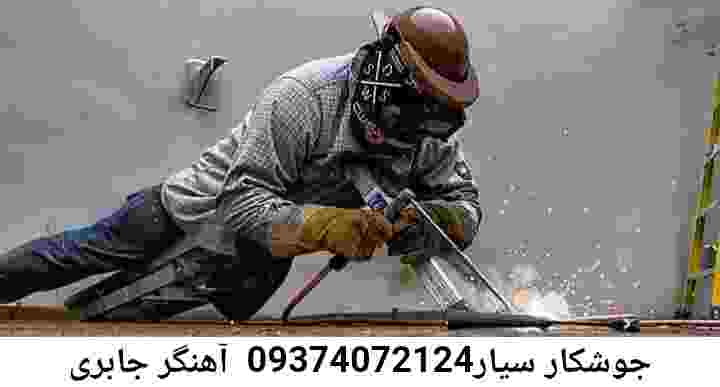 جابری آهنگری جوشکاری سیار جابری